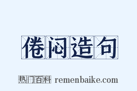 倦闷造句是什么意思的图片